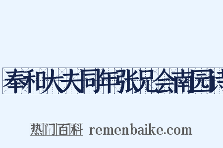 奉和大夫同年张兄会南园诗是什么意思的图片